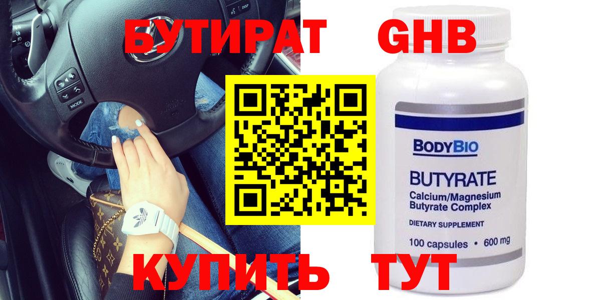 Бутират оксибутират  Вход с VPN  Усинск 